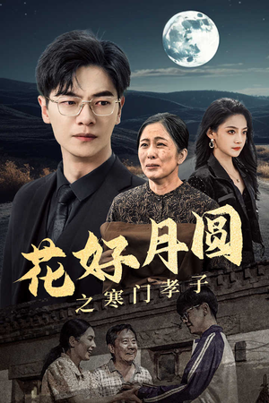 花好月圆之寒门孝子(36集) 花好月圆之寒门孝子(36集)每日短剧追不停