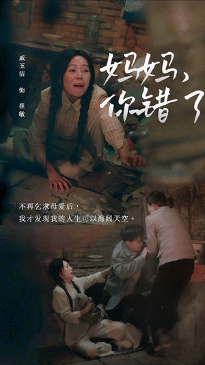 妈妈，你错了（43集）大结局一气呵成