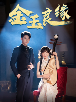 金玉良缘(40集) 金玉良缘(40集)女频短剧推荐