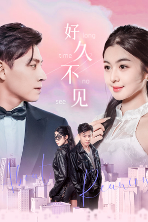好久不见(78集) 好久不见(78集)精彩短剧后续
