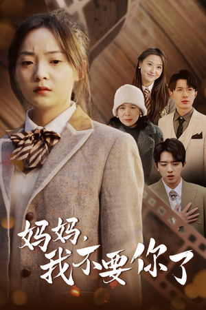 妈妈,我不要你了(65集) 妈妈,我不要你了(65集)精彩短剧抢先看