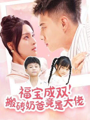 福宝成双!搬砖奶爸竟是大佬(78集) 福宝成双!搬砖奶爸竟是大佬(78集)推荐热门短剧