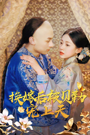 换嫁后被贝勒宠上天(35集) 换嫁后被贝勒宠上天(35集)解说