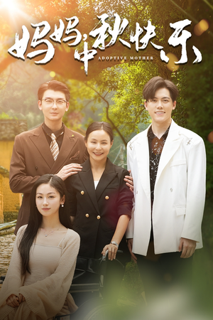 妈妈,中秋快乐(80集) 妈妈,中秋快乐(80集)第一季