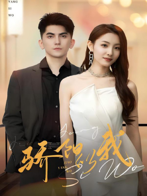 骄阳似我(64集) 骄阳似我(64集)红果短剧免费看