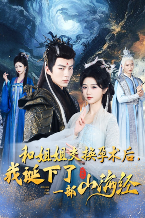 和姐姐交换孕术后，我诞下了一部山海经（45集）直接看到大结局