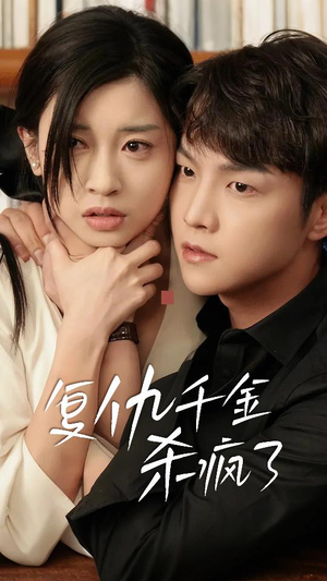 这个女人不好惹(70集) 这个女人不好惹(70集)热门短剧在线看