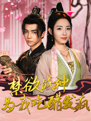 禁欲战神为我吃醋发疯(90集) 禁欲战神为我吃醋发疯(90集)短剧全集免费