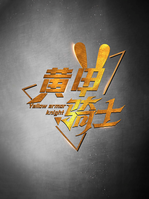 黄甲骑士（69集）亿万短剧抢先看