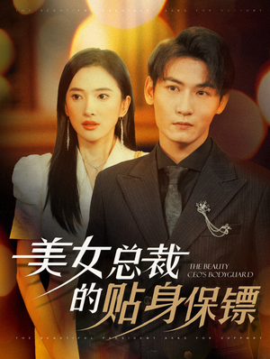 美女总裁的贴身保镖(87集) 美女总裁的贴身保镖(87集)超火短剧抢先看