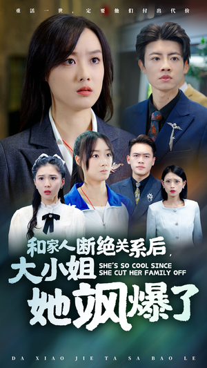 和家人断绝关系后，大小姐她飒爆了（54集）短剧热播抢先看
