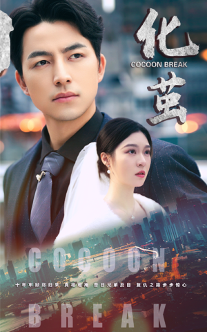 化茧（50集）短剧全集免费