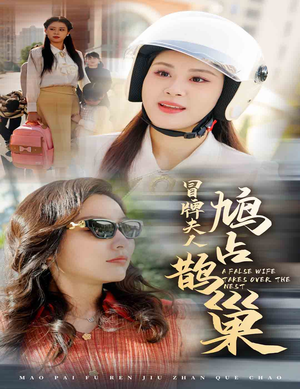 鱼目岂能混珠(41集) 鱼目岂能混珠(41集)最新热播短剧