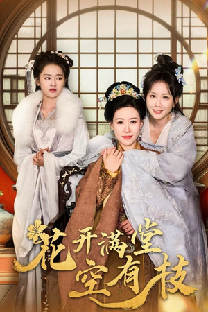 花开满堂空有枝（61集）热门短剧大全