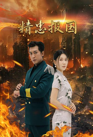 精忠报国(61集) 精忠报国(61集)热门短剧榜单