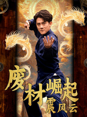 废材崛起震风云(65集) 废材崛起震风云(65集)精彩短剧热播