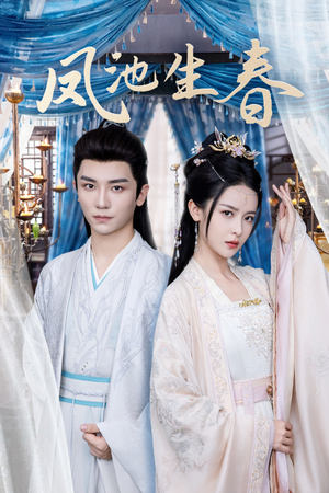 凤池生春（105集）精彩短剧片段