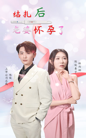 结扎后老婆怀孕了(49集) 结扎后老婆怀孕了(49集)爆款热门短剧