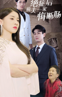 绝症后前夫一家悔断肠(65集) 绝症后前夫一家悔断肠(65集)这部短剧我爱了