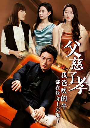 父慈子孝:我爸吹的牛都在我身上实现了(50集) 父慈子孝:我爸吹的牛都在我身上实现了(50集)短剧在哪个平台