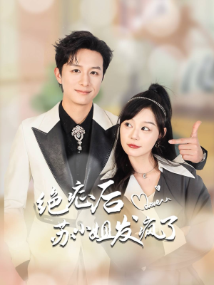 绝症后苏小姐发疯了（56集）热门短剧又来了