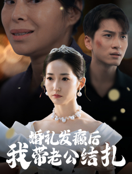 婚礼发癫后我带老公结扎(45集) 婚礼发癫后我带老公结扎(45集)免费热门短剧