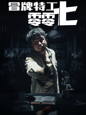 冒牌特工零零七(63集) 冒牌特工零零七(63集)超甜短剧分享