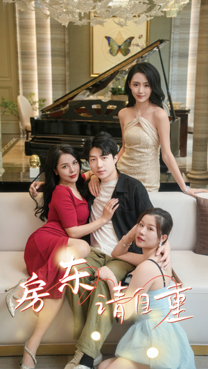 房东请自重(60集) 房东请自重(60集)独家资源免费看