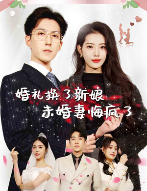 婚礼换了新娘未婚妻悔疯了(30集) 婚礼换了新娘未婚妻悔疯了(30集)精彩短剧抢先看