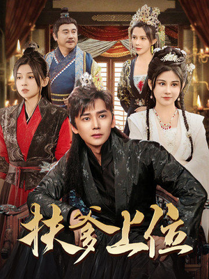 扶爹上位（83集）好看的短剧推荐