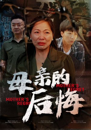 母亲的后悔(30集) 母亲的后悔(30集)无需充值尽情看