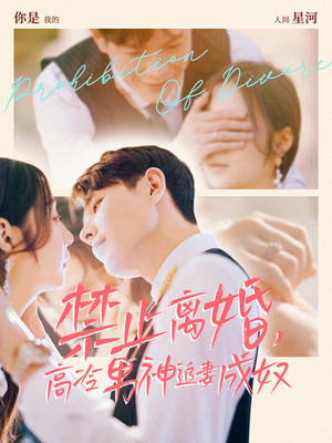 禁止离婚,高冷男神追妻成奴(57集) 禁止离婚,高冷男神追妻成奴(57集)高质量短剧推荐