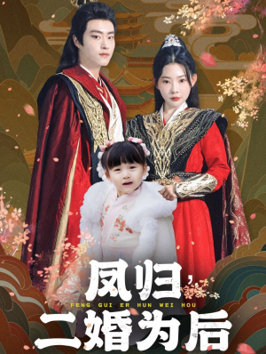 凤归二婚为后(76集) 凤归二婚为后(76集)一起追短剧吧