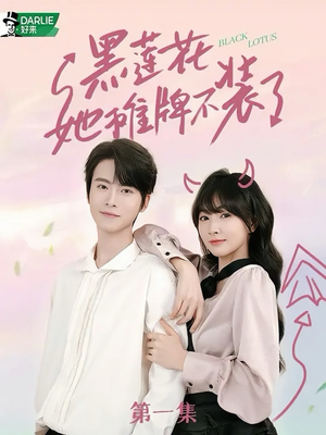 黑莲花她摊牌不装了（5集）夸克网盘在线看