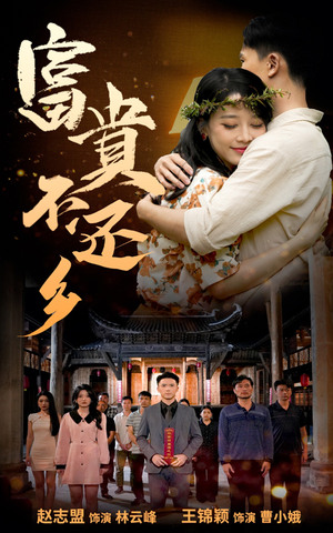 富贵不还乡(76集) 富贵不还乡(76集)热播古装短剧