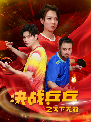 决战乒乓之天下无双(33集) 决战乒乓之天下无双(33集)第一季