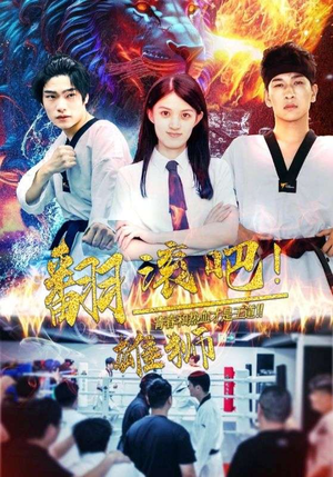 翻滚吧!雄狮(75集) 翻滚吧!雄狮(75集)热播短剧抢先看