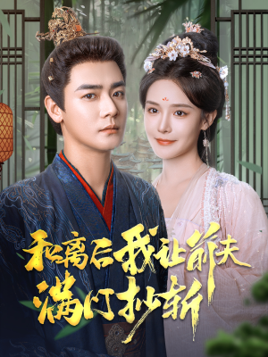 和离后我让前夫满门抄斩(61集) 和离后我让前夫满门抄斩(61集)短剧全集完整版