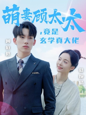 萌妻顾太太,竟是玄学真大佬(30集) 萌妻顾太太,竟是玄学真大佬(30集)短剧抢先看