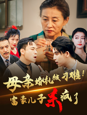 母亲婚礼被刁难!首富儿子杀疯了(33集) 母亲婚礼被刁难!首富儿子杀疯了(33集)超甜短剧抢先看