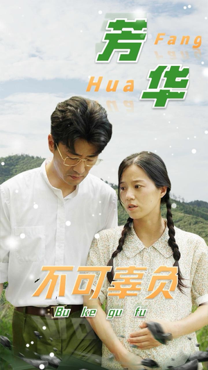 芳华不可辜负(36集) 芳华不可辜负(36集)短剧在哪里看