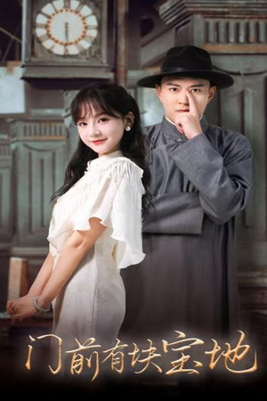 门前有块宝地(30集) 门前有块宝地(30集)好看的短剧电影