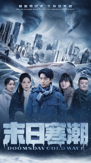 末日寒潮(57集) 末日寒潮(57集)分享好看的短剧