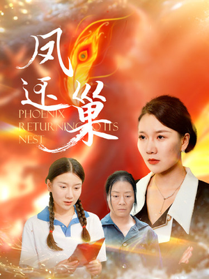 凤还巢(100集) 凤还巢(100集)热门短剧大全