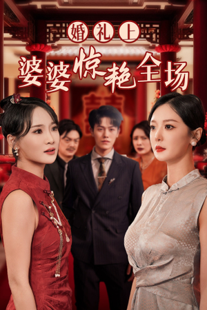 婚礼上婆婆惊艳全场(35集) 婚礼上婆婆惊艳全场(35集)短剧热播中