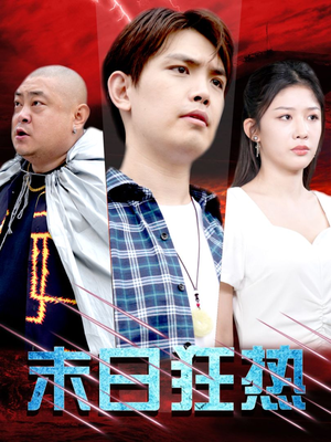 末日狂热(30集) 末日狂热(30集)每日分享短剧