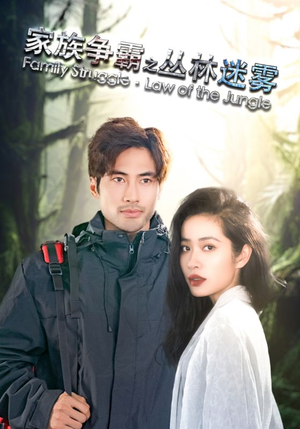 家族争霸之丛林迷雾(55集) 家族争霸之丛林迷雾(55集)短剧热门分享