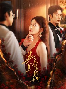 迷人且危险的她(81集) 迷人且危险的她(81集)热门短剧又来了