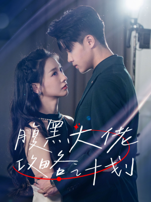 腹黑大佬攻略计划(60集) 腹黑大佬攻略计划(60集)精彩的短剧