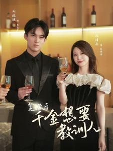 复活后千金想要教训人(53集) 复活后千金想要教训人(53集)热门短剧排行榜